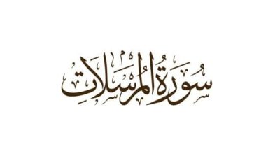 تفسير سورة المرسلات للأطفال رحلة ممتعة ومشوقة لفهم القرآن بطرق سهلة وجذابة! 3 تفسير سورة المرسلات للاطفال scaled